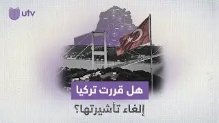 تعديل مرتقب.. هل قررت تركيا إلغاء تأشيرة السفر للعراقيين؟