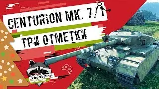 Centurion Mk. 7/1 - Три отметки | TheNotShy | Гайд | Мастер | World Of Tanks