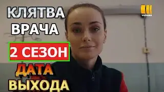 Клятва врача 2 сезон - Дата Выхода, анонс, премьера, трейлер