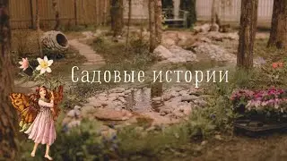 Большой садовый влог | посадки, покупки для сада, обелиск своими руками, план огорода