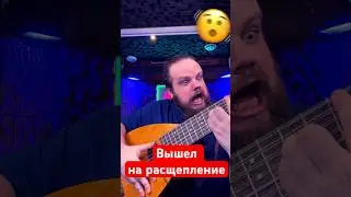 Вышел на расщепление 🤬