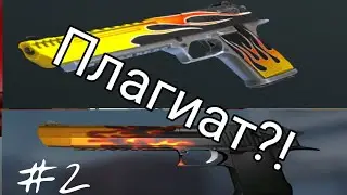 ТОП 5 СКИНОВ СПЛАГИАЧЕННЫХ КОПСОМ У CS:GO
