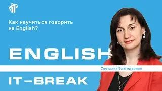 IT English | Светлана Благодарная | тренер IT-Academy