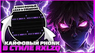 КАК СДЕЛАТЬ PHONK В СТИЛЕ RXLZQ x OBLXKQ? АТМОСФЕРНЫЙ PHONK В FL STUDIO 21!