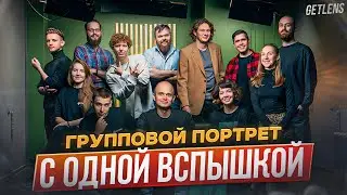 ГРУППОВОЙ ПОРТРЕТ GETLENS: Как снимать групповые фото? Уроки фотографии GetLens