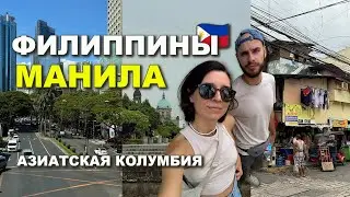 Филиппины Манила: Жизнь на Кладбище и Роскошные Районы