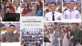 18 августа 2024 (вечер) / Участие молодёжи / Церковь Спасение