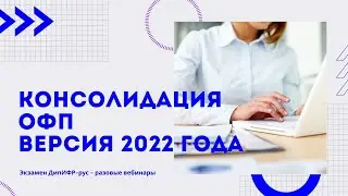 Консолидация ОФП. Версия 2022 года.