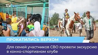 Для семей участников СВО провели экскурсию в конно-спортивном клубе