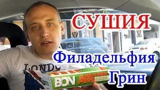 Ролл Филадельфия Грин из СушиЯ Обзор Иван Кажэ