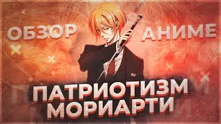 ❬ШЕРЛОК И МОРИАРТИ❭ ❬ДЕТЕКТИВ ЗИМЫ 2020❭ ОБЗОР ❰ПАТРИОТИЗМ МОРИАРТИ/YUUKOKU NO MORIARTY❱ ❴ANIRO №12❵