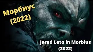 Морбиус (Morbius) 2022 третий русский трейлер фильма