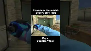 Удаля сатндофф 2 и качай Counter Attack Multiplayer FPS