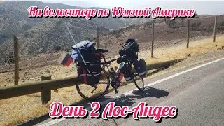 На велосипеде по Южной Америке. День 2 Чили.