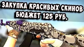 ДЕШЁВЫЕ И КРАСИВЫЕ СКИНЫ В CS:GO (БИЧ ЗАКУПКА)