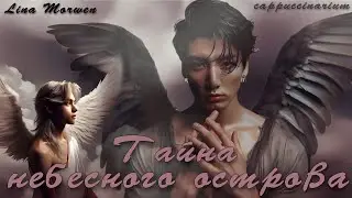 Тайна небесного острова / Lina Morwen / озвучка фанфика / вигуки