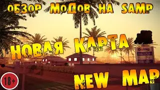 Обзор модов Samp - Map Mod Новая карта