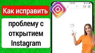 Как исправить проблему с открытием Instagram Dm | Как Instagram DM не загружается