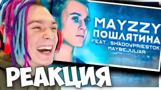 РЕАКЦИЯ ЖЕКИ НА MAYZZY x КЛИПАКЛИП - ПОШЛЯТИНА (feat. ShadowPriestok x MaybeJuliar)