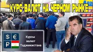 Курс доллара рубля евро  сомони! Новости Таджикистан Сегодня! Курс валют в Таджикистане!