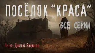 ПОСЁЛОК 