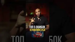 Топ 5 ОШИБОК кунилингуса! / Не делай этого, если хочешь доставить ей удовольствие 