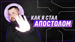 КАК Я СТАЛ АПОСТОЛОМ | ЧАСТЬ 1 / 
