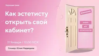 Открываем кабинет эстетиста! Подробный разбор