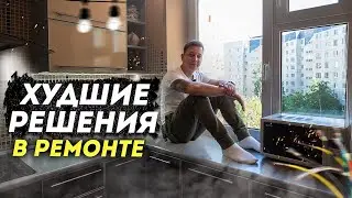 Худшие решения в ремонте. Ремонт своими руками!
