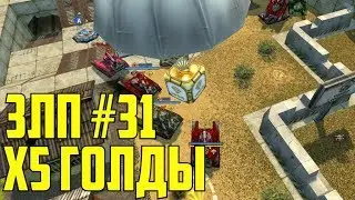 ЗЛП №31 l Х5 ГОЛДЫ l ТАНКИ ОНЛАЙН l 2-АЯ ЧАСТЬ l АКЦИЯ ПРОЩАЙ ЛЕТО