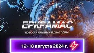Новости Армении и Диаспоры на русском языке (12-18 августа 2024 г.)