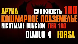 Tier 100 Nightmare Dungeon Diablo 4 Druid ► Кошмарное подземелье (Уровень 100) Друид