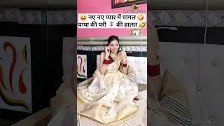 नए नए प्यार में पागल 🤪 पापा की परी 🧚‍♀️ की हालत 🤣 Comedy Shorts 