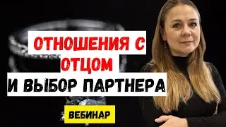 Отношения с Отцом и Выбор Партнера - Вебинар по Психологии