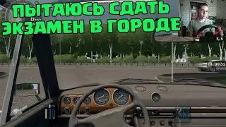 Пытаюсь сдать экзамен в городе в City Car Driving