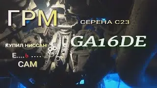 ШУМ ЦЕПИ ГРМ  NISSAN SERENA C23 GA16DE