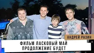 Андрей Разин - Фильм Ласковый Май продолжение будет.