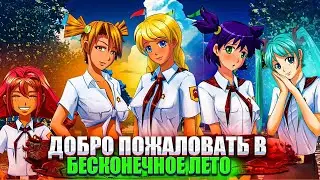 БЕСКОНЕЧНОЕ ЛЕТО : ПРОХОЖДЕНИЕ 18+ (1) ПОХИЩЕНИЕ ИЛИ СОН??