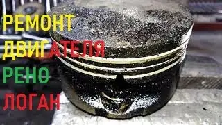 Ремонт двигателя ЛОГАН / Замена поршневых колец  Ремонт головки  ЛОГАН