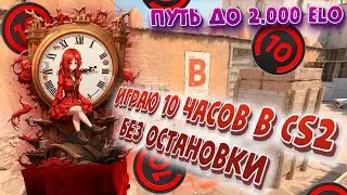 Девушка 10 часов без остановки играет в CS2! Путь ЖЕНЩИНЫ до 2.000 ELO на faceit! (КС 2)