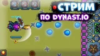 СТРИМ С ПОДПИСЧИКАМИ СТРИМ ПО ДИНАСТ ИО . |||   STREAM DYNAST.IO