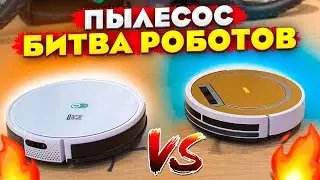 Пылесос - битва роботов (21 серия)