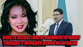 ВЛАСТИ КАЗАХСТАНА ПРОКОММЕНТИРОВАЛИ  СКАНДАЛ С МОЛОДОЙ ЖЕНОЙ НАЗАРБАЕВА