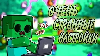 БЕДВАРС, НО С ОЧЕНЬ СТРАННЫМИ НАСТРОЙКАМИ!