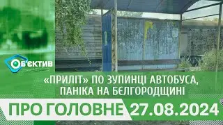 «Приліт» по зупинці автобуса, паніка на Бєлгородщині