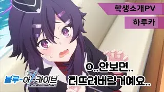 블루 아카이브 애니메이션 PV 하루카 ( 한국어 자막 )