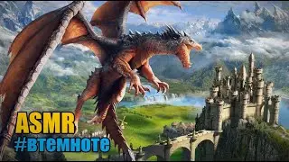 ASMR Sleeping princess and a dragon 