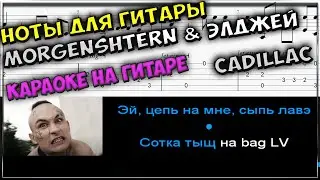 Ноты Cadillac - MORGENSHTERN & Элджей | Караоке на гитаре KARAOKE + Ноты для гитары