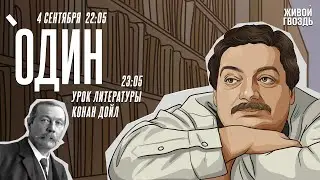 Один. Дмитрий Быков* / Конан Дойл / 04.09.24