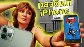 МАМА РАЗБИЛА ШКОЛЬНИКУ ТЕЛЕФОН ИЗ-ЗА BRAWL STARS! ШОК!